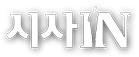 시사IN