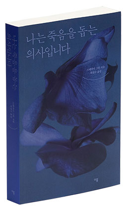 〈나는 죽음을 돕는 의사입니다〉 스테파니 그린 지음최정수 옮김이봄 펴냄