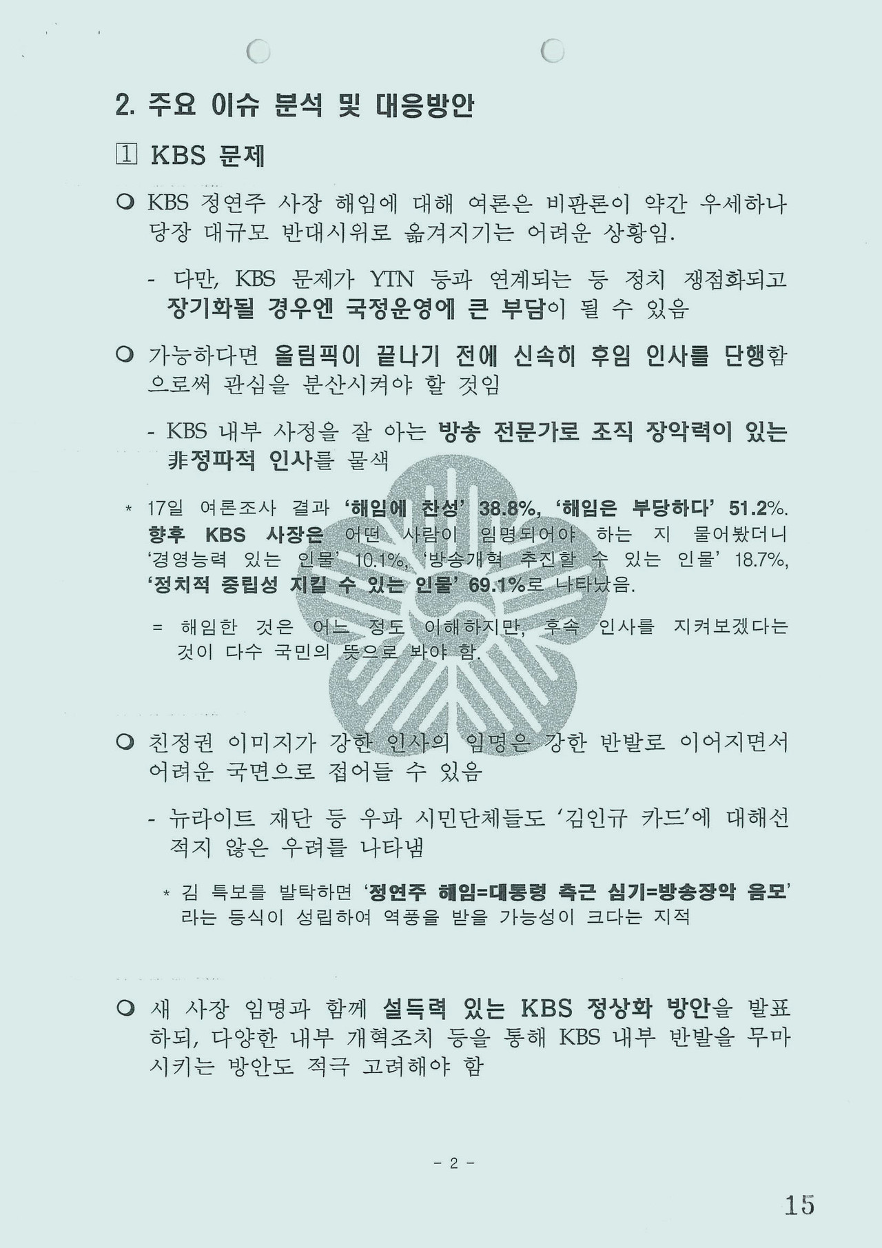 〈그림 1〉 2008년 8월18일 이명박 청와대 정무수석실이 작성한 ‘주간 정국분석 및 전망’ 문건에 담긴 KBS 인사 개입 정황.