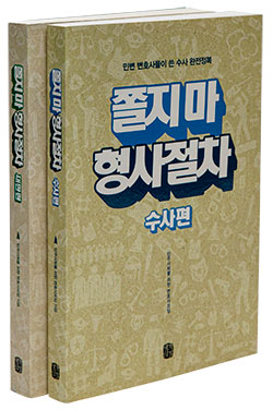 〈쫄지마 형사절차〉 민주사회를 위한 변호사모임 지음 생각의길 펴냄