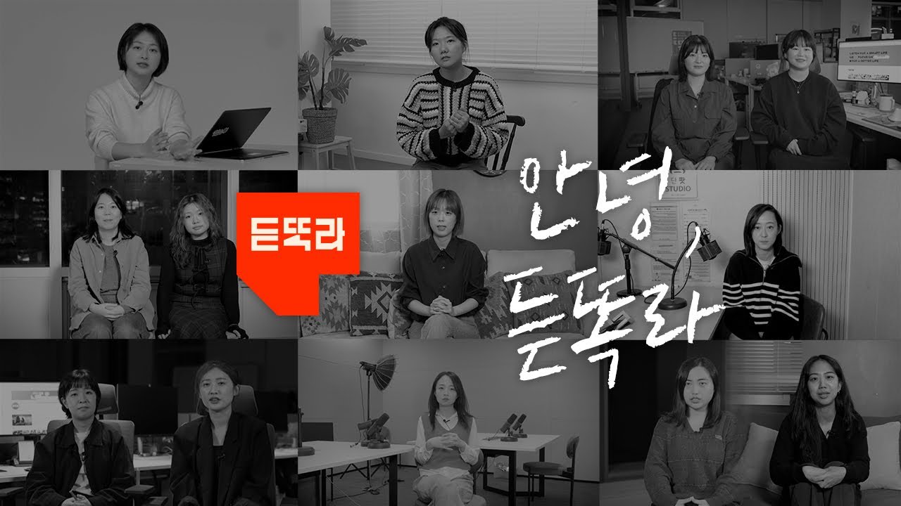 2023년 12월 서비스를 종료한 〈중앙일보〉 뉴스 콘텐츠 채널 ‘듣똑라(듣다 보면 똑똑해지는 라이프).’ ⓒ듣똑라 유튜브 갈무리