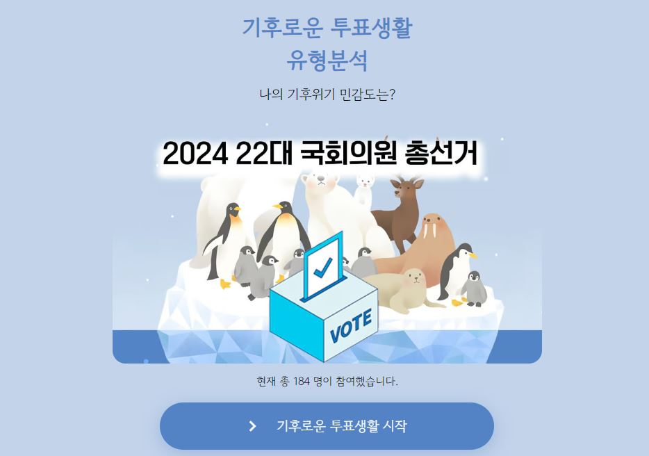 자신이 어떤 유형의 기후 유권자인지 알아보는 유형 분석 테스트. ⓒ뉴스민 갈무리