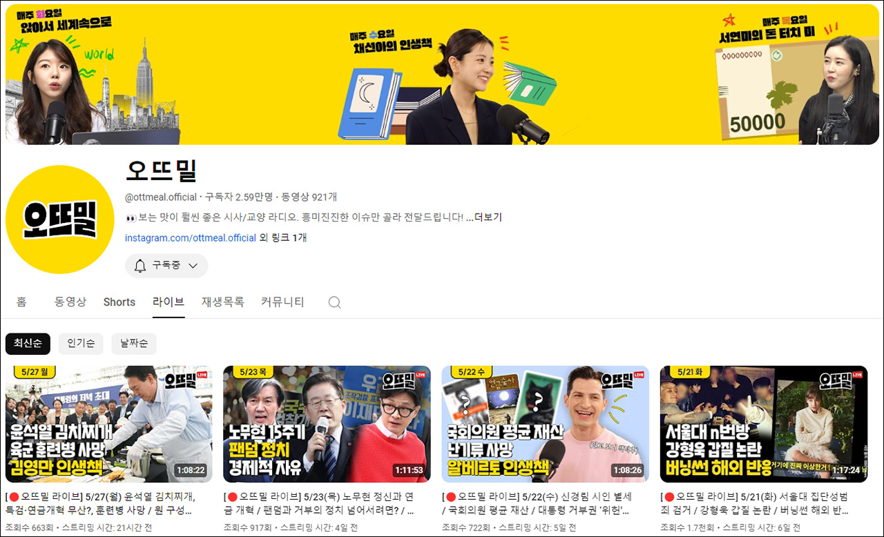 뉴미디어 PD, 라디오 PD, 아나운서 등이 모여 만든 유튜브 채널 ‘오뜨밀’. ⓒ오뜨밀 갈무리