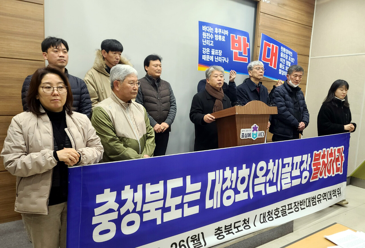 2024년 2월26일 대청호골프장반대범유역대책위원회가 골프장 건설 불허를 촉구하는 기자회견을 열었다.ⓒ연합뉴스