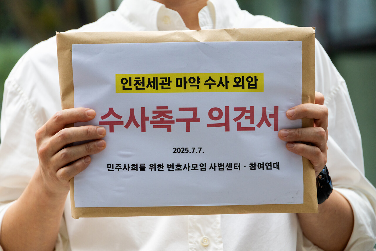 7월7일 김건희 특검 사무실 앞에서 민변과 참여연대가 기자회견을 열고 마약 수사 외왑 의혹에 대한 수사촉구서를 제출했다. ⓒ시사IN 신선영