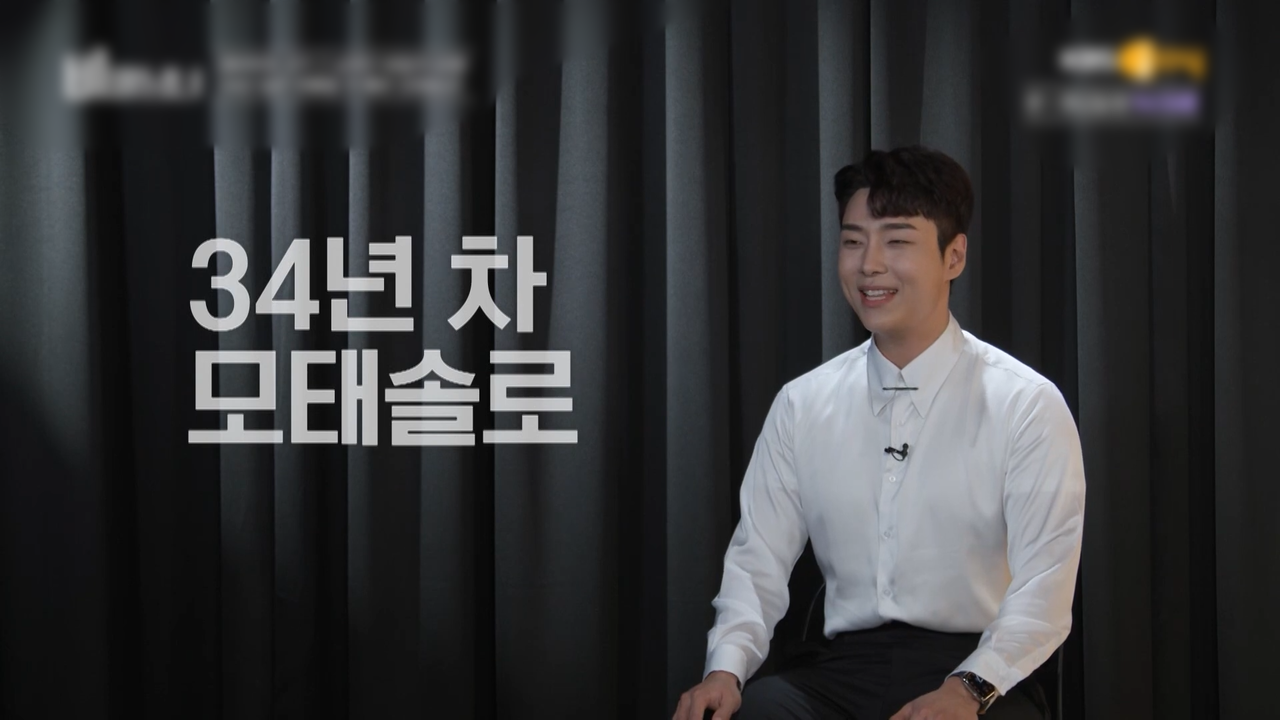 모태솔로는 정상이 아니다? [콘텐츠의 순간들] < 콘텐츠의 순간들 < 연예 < 기사본문 - 시사IN