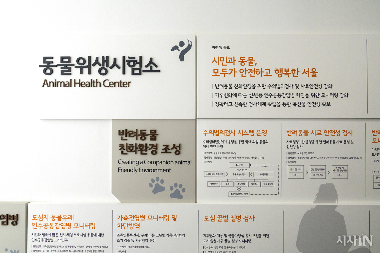 서울시보건환경연구원 동물위생시험소의 업무를 설명하는 안내판. ⓒ시사IN 박미소