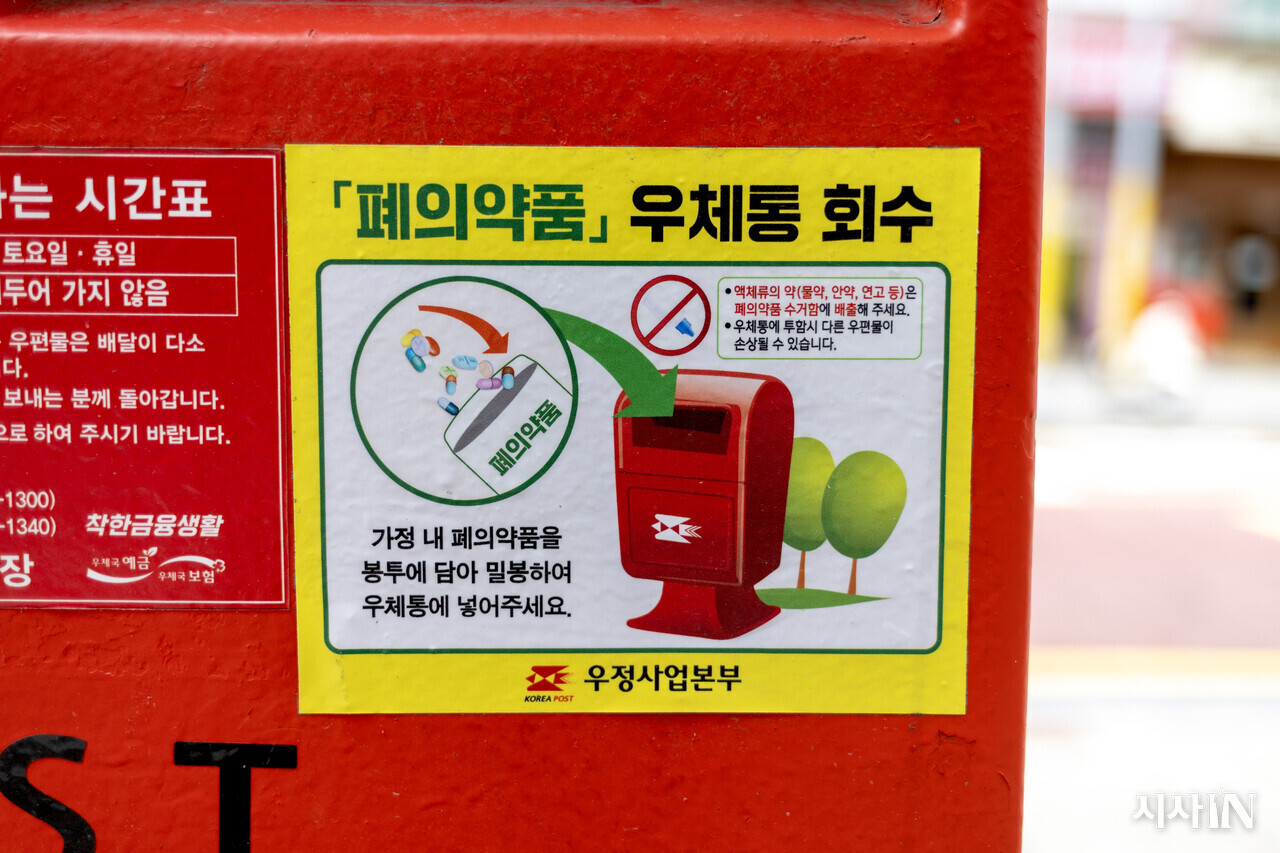 우체통에 붙어 있는 폐의약품 수거 안내문. ⓒ시사IN 박미소
