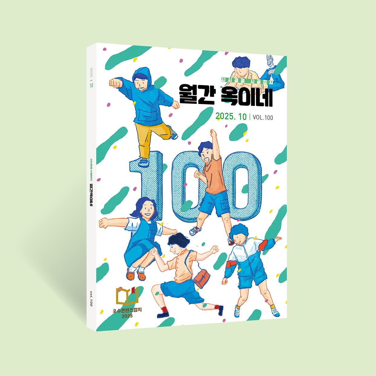 〈월간 옥이네〉 100호의 표지. ⓒ박누리