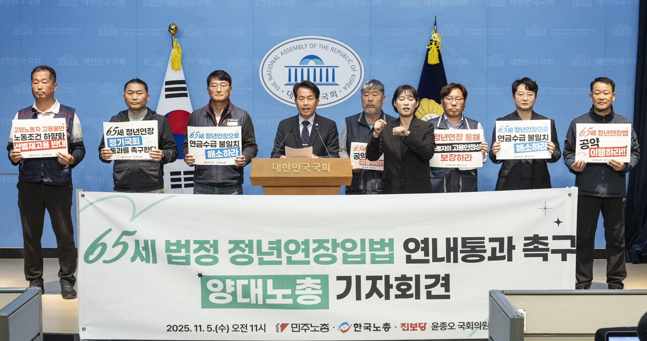 11월5일 국회에서 진보당 윤종오 의원과 한국노총, 민주노총이 65세 법정 정년 연장 입법 연내 촉구 기자회견을 열었다. ⓒ연합뉴스