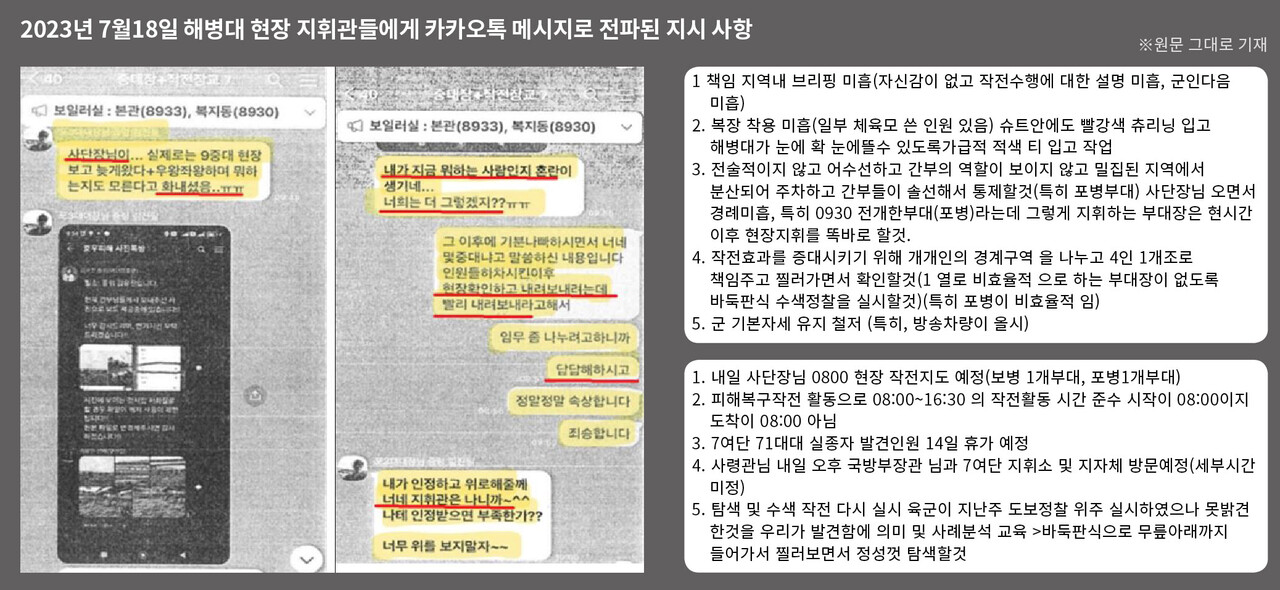 2023년 7월18일 해병대 현장 지휘관들에게 카카오톡 메시지로 전파된 지시 사항. ⓒ시사IN